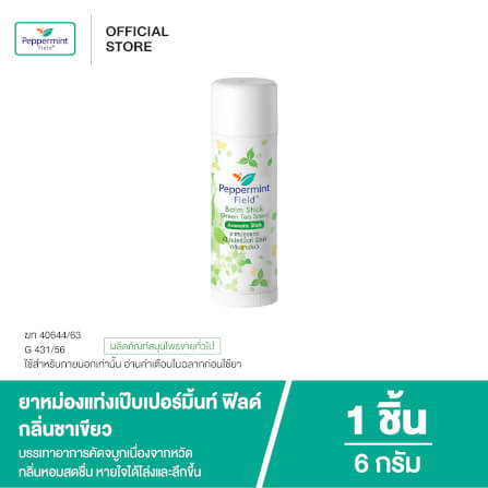 ยาหม่องแท่ง เป๊บเปอร์มิ้นท์ ฟิลด์ กลิ่นชาเขียว ขนาด 6 กรัม จำนวน 1 ชิ้น_4